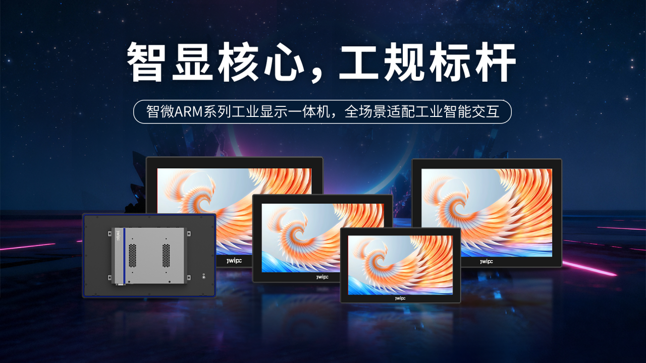 破解工业显控痛点！金年会金年工业ARM一体机助力智显升级